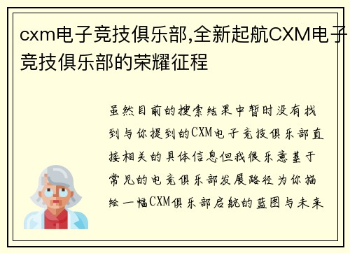 cxm电子竞技俱乐部,全新起航CXM电子竞技俱乐部的荣耀征程