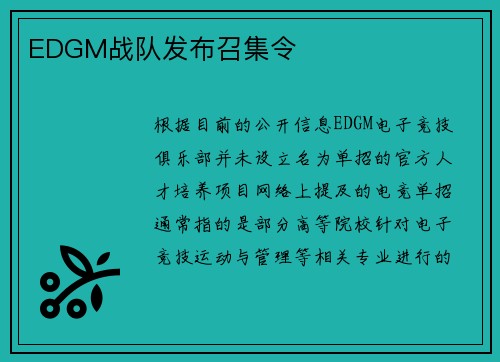 EDGM战队发布召集令
