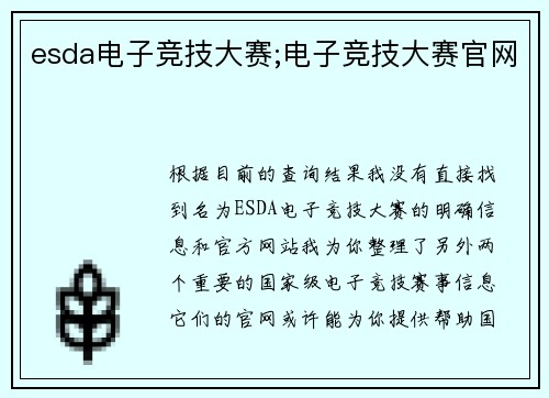 esda电子竞技大赛;电子竞技大赛官网